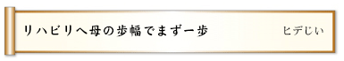 うす味のあったか介護で好い加減