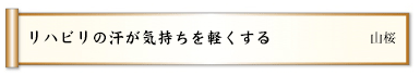 寄り添えばいろんなことが見える明日