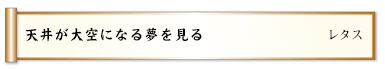 臥してから四角い顔が円くなり