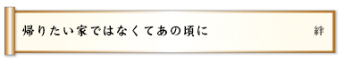 こぼす愚痴ハイハイハイと拾い上げ