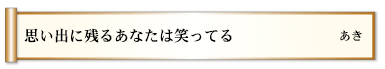 思い出に残るあなたは笑ってる