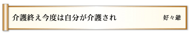 介護終え今度は自分が介護され