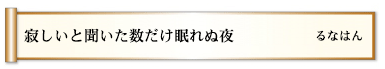 寂しいと聞いた数だけ眠れぬ夜