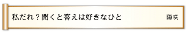 私だれ？聞くと答えは好きなひと