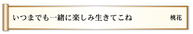 いつまでも一緒に楽しみ生きてこね