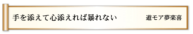 手を添えて心添えれば暴れない