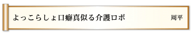 よっこらしょ口癖真似る介護ロボ