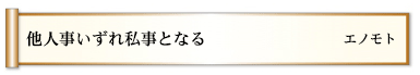 他人事いずれ私事となる