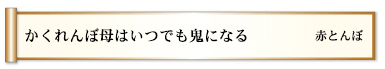 かくれんぼ母はいつでも鬼になる