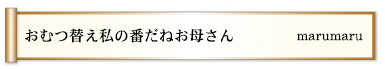 おむつ替え私の番だねお母さん