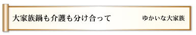 大家族鍋も介護も分け合って