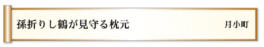 孫折りし鶴が見守る枕元