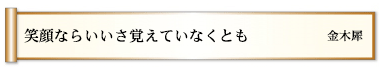 笑顔ならいいさ覚えていなくとも