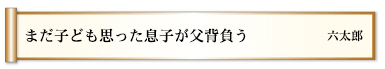 まだ子ども思った息子が父背負う