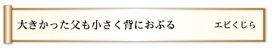 大きかった父も小さく背におぶる