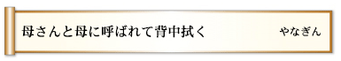 母さんと母に呼ばれて背中拭く