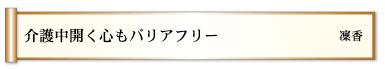 介護中開く心もバリアフリー