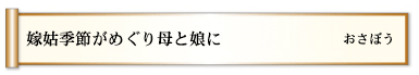 嫁姑季節がめぐり母と娘に