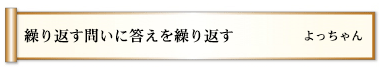 繰り返す問いに答えを繰り返す