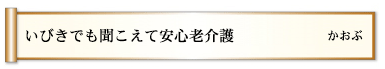 いびきでも聞こえて安心老介護