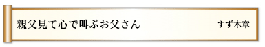 親父見て心で叫ぶお父さん