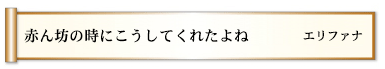 赤ん坊の時にこうしてくれたよね