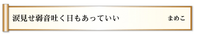 涙見せ弱音吐く日もあっていい