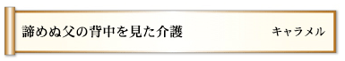 諦めぬ父の背中を見た介護