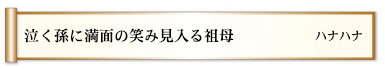 泣く孫に満面の笑み見入る祖母