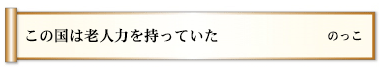 この国は老人力を持っていた