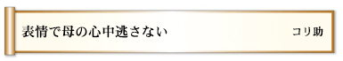 表情で母の心中逃さない