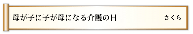 母が子に子が母になる介護の日