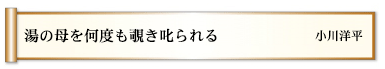 湯の母を何度も覗き叱られる