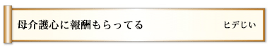 母介護心に報酬もらってる