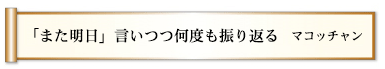 「また明日」言いつつ何度も振り返る