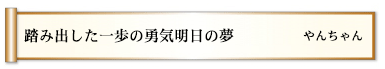 踏み出した一歩の勇気明日の夢