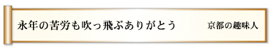 永年の苦労も吹っ飛ぶありがとう