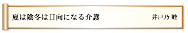 夏は陰冬は日向になる介護