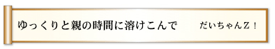 ゆっくりと親の時間に溶けこんで