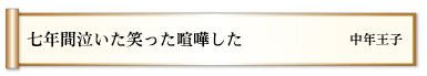 七年間泣いた笑った喧嘩した