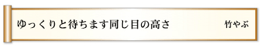 ゆっくりと待ちます同じ目の高さ