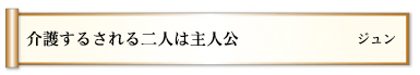 介護するされる二人は主人公