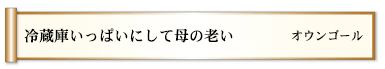 冷蔵庫いっぱいにして母の老い