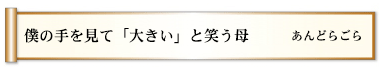 僕の手を見て「大きい」と笑う母