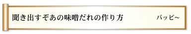 聞き出すぞあの味噌だれの作り方