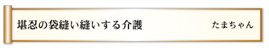 堪忍の袋縫い縫いする介護