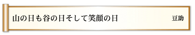 山の日も谷の日そして笑顔の日