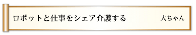 ロボットと仕事をシェア介護する