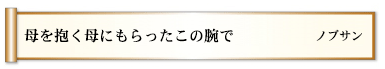 母を抱く母にもらったこの腕で