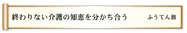 終わりない介護の知恵を分かち合う